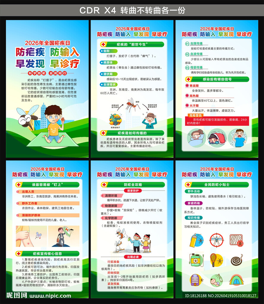 2026全国疟疾日海报