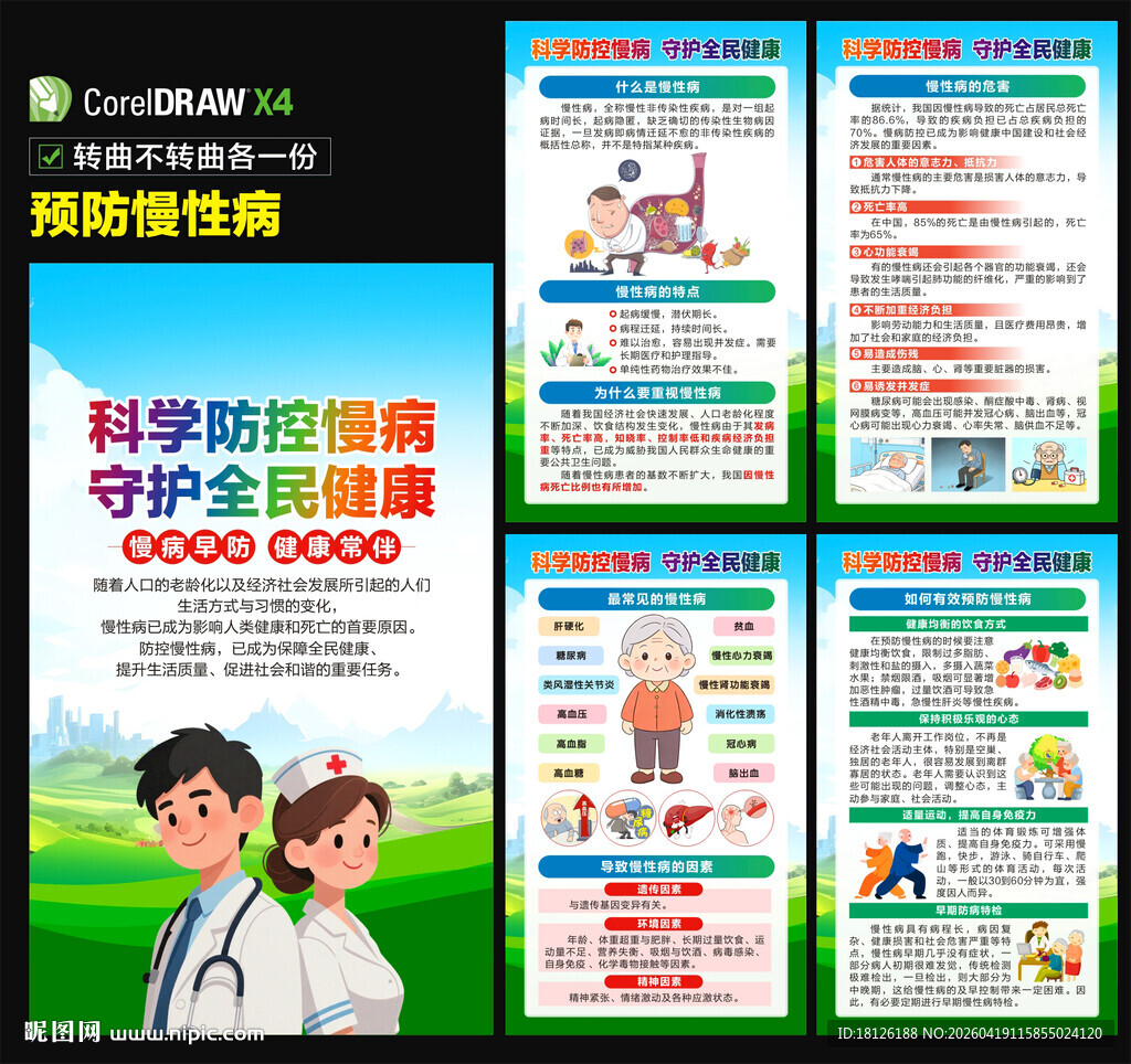 预防慢性病海报