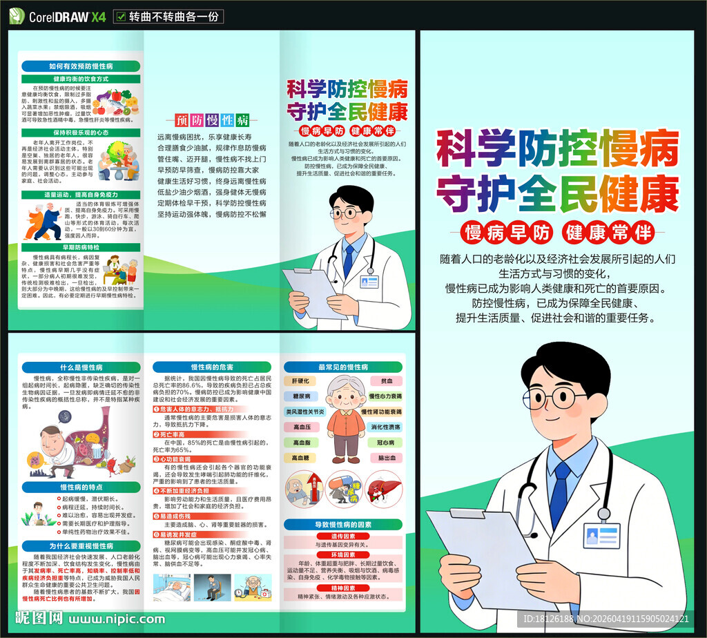 预防慢性病三折页