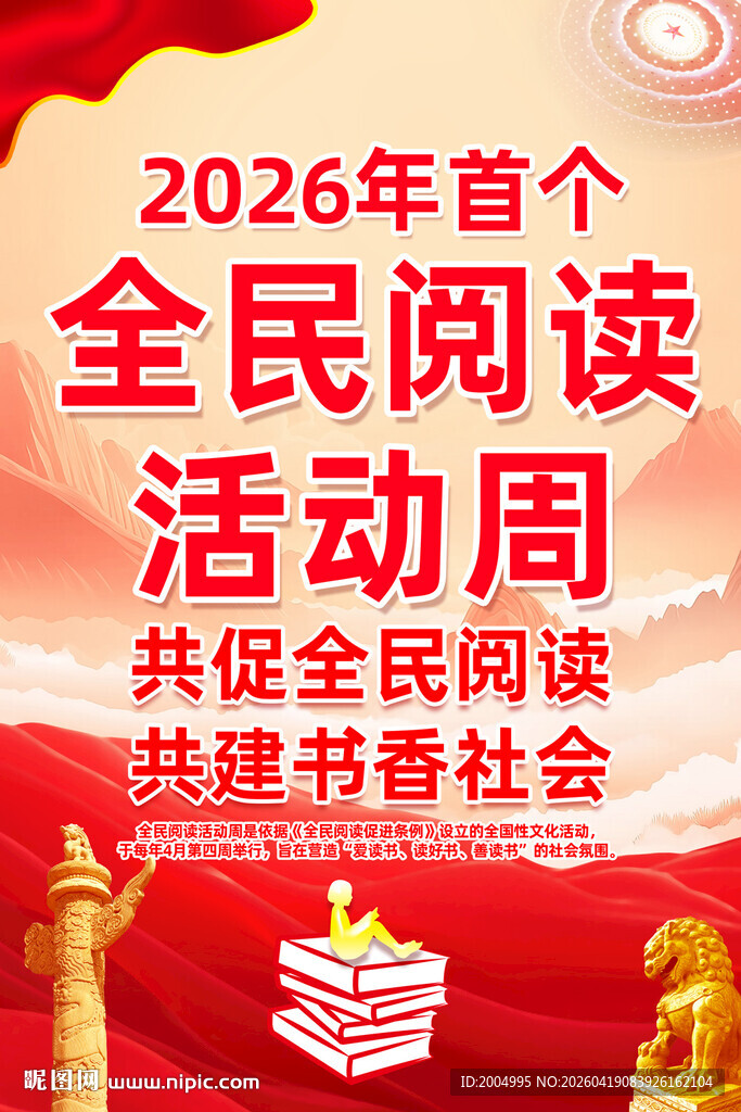 2026年首个全民阅读活动周