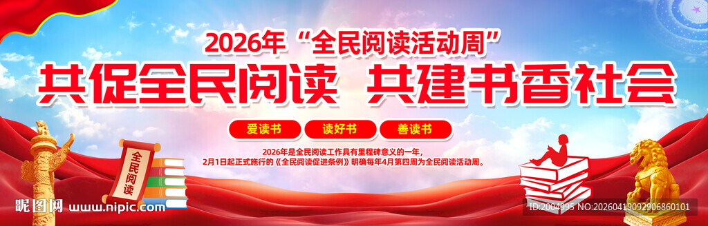 2026年全民阅读活动周