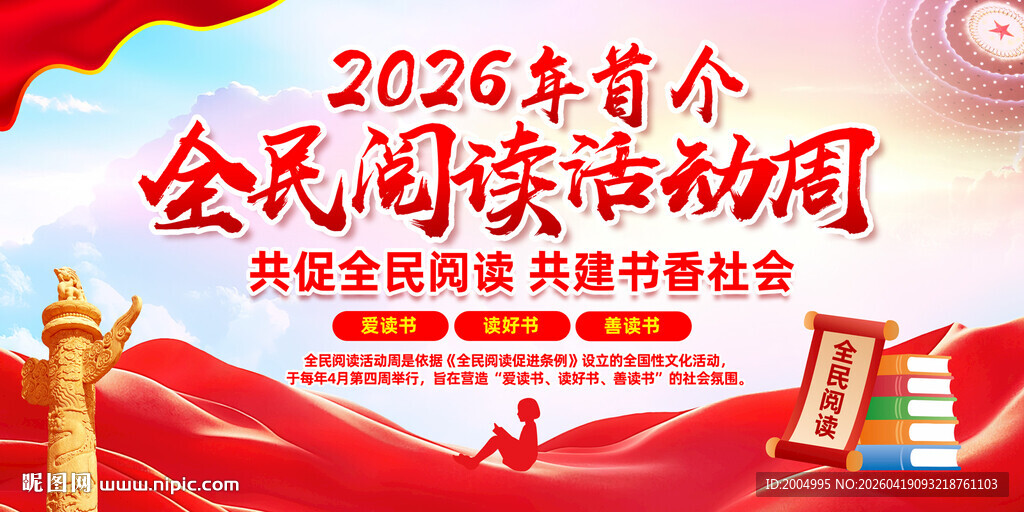 2026全民阅读活动周