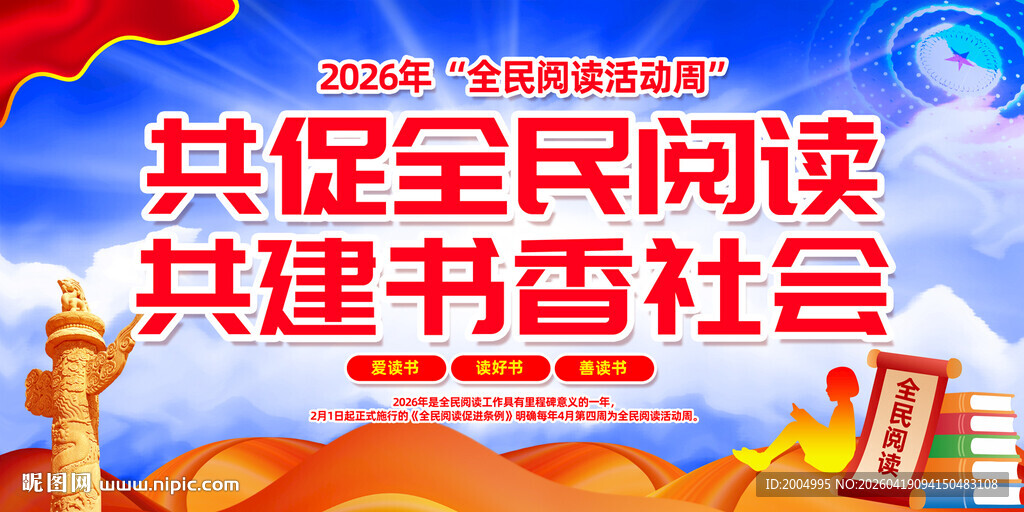2026全民阅读活动周主题