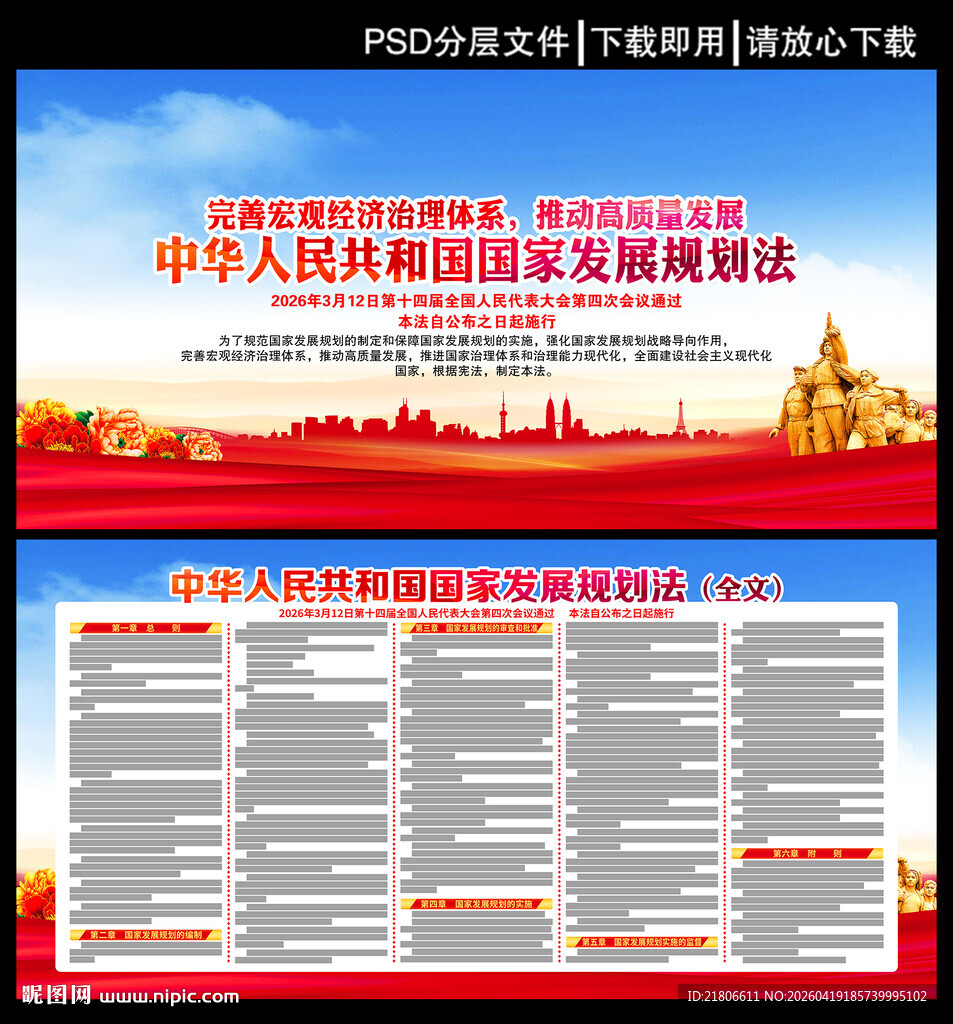 中华人民共和国国家发展规划法