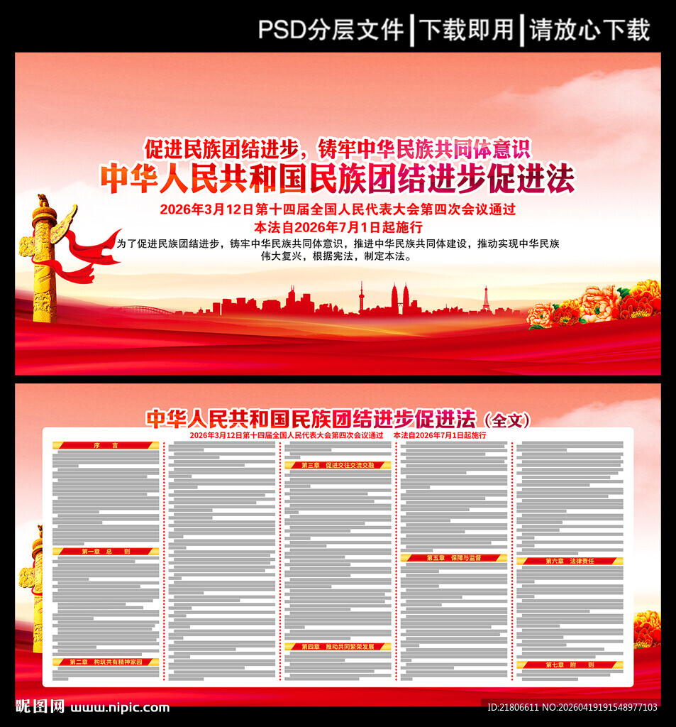 民族团结进步促进法