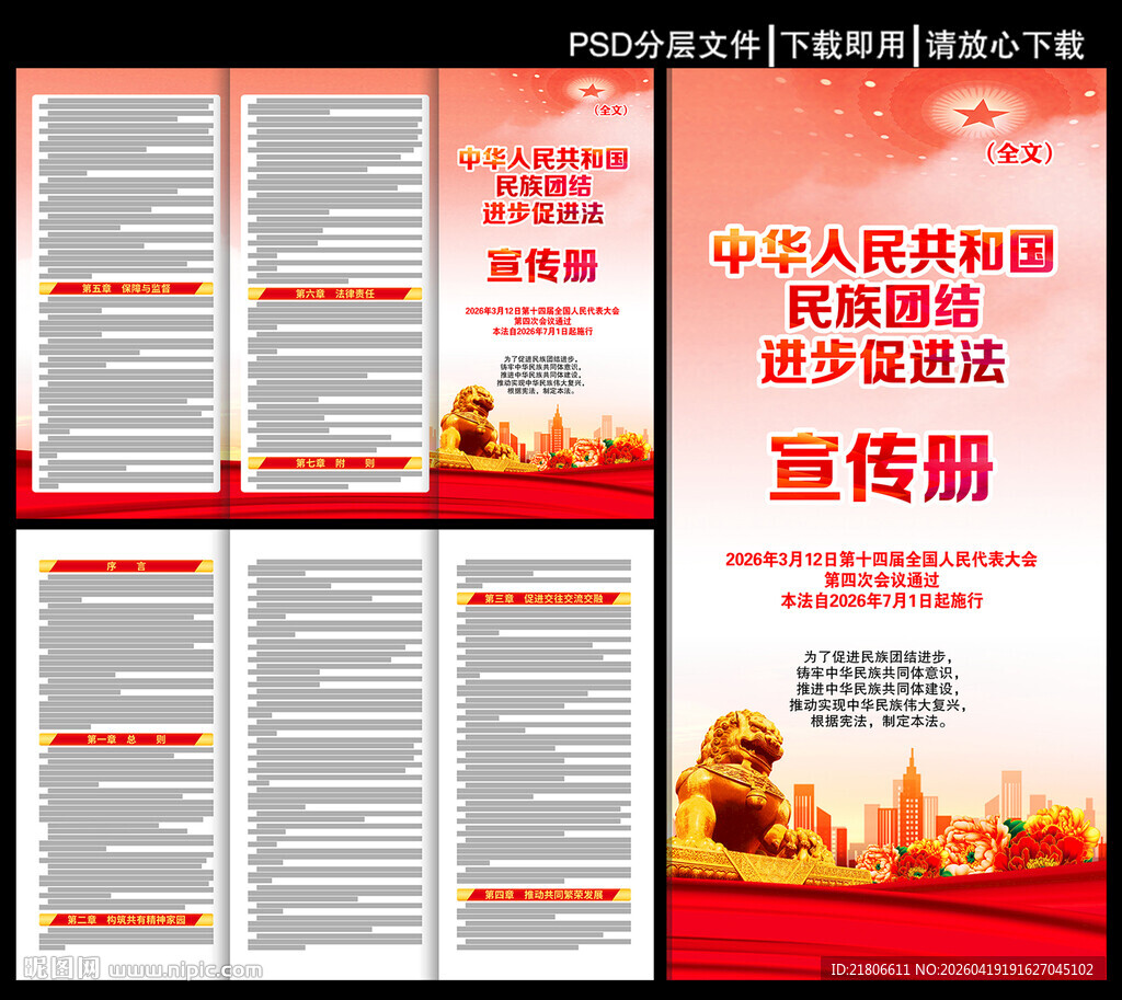 民族团结进步促进法三折页