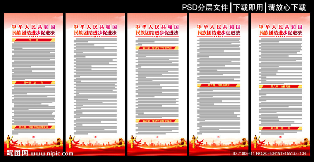 民族团结进步促进法展板