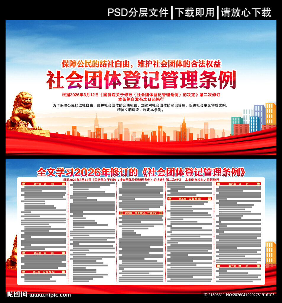 社会团体登记管理条例