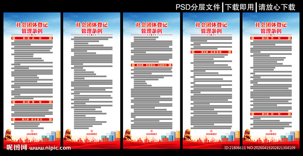 社会团体登记管理条例展板