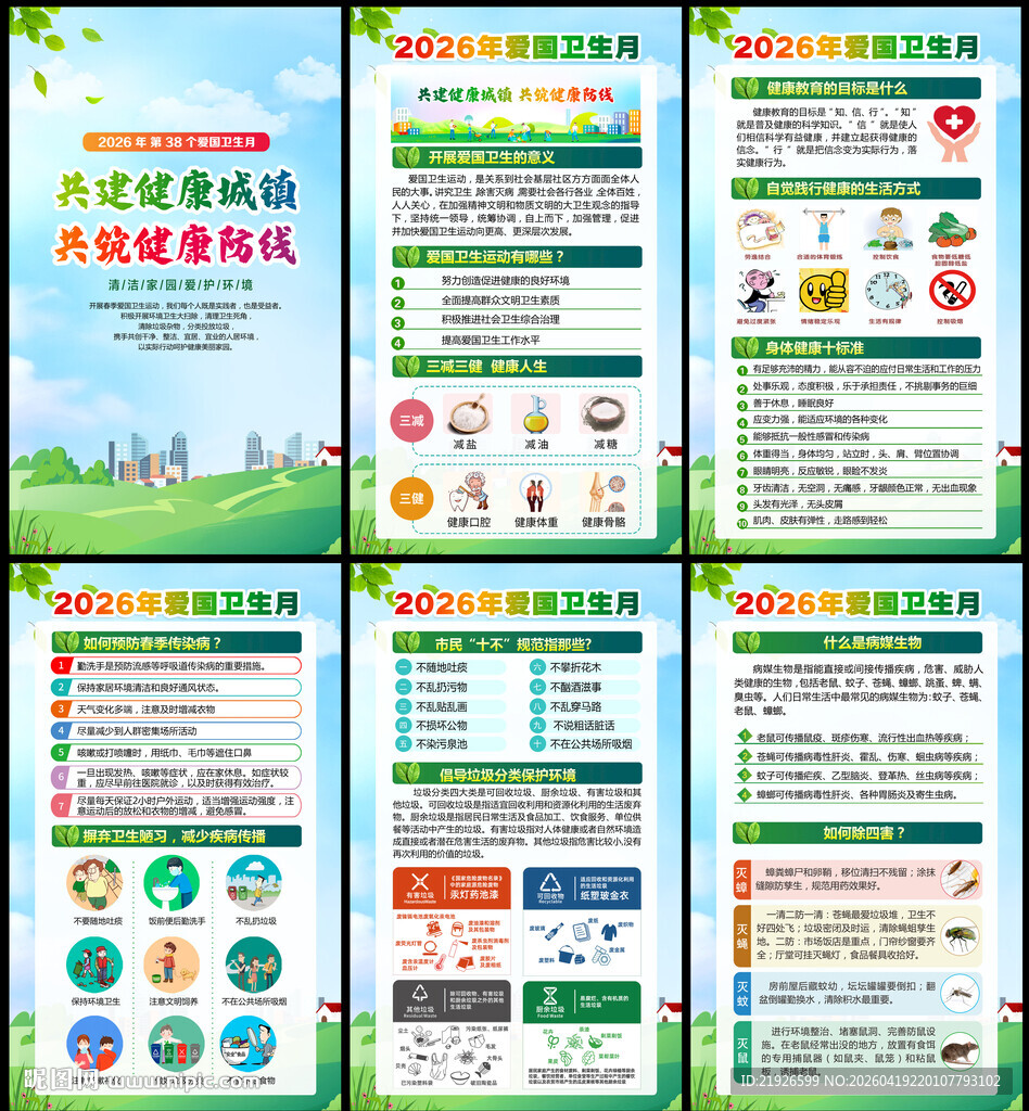 2026年爱国卫生月
