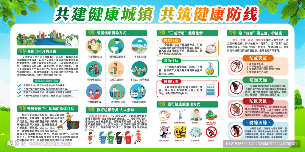 2026年爱国卫生月展板