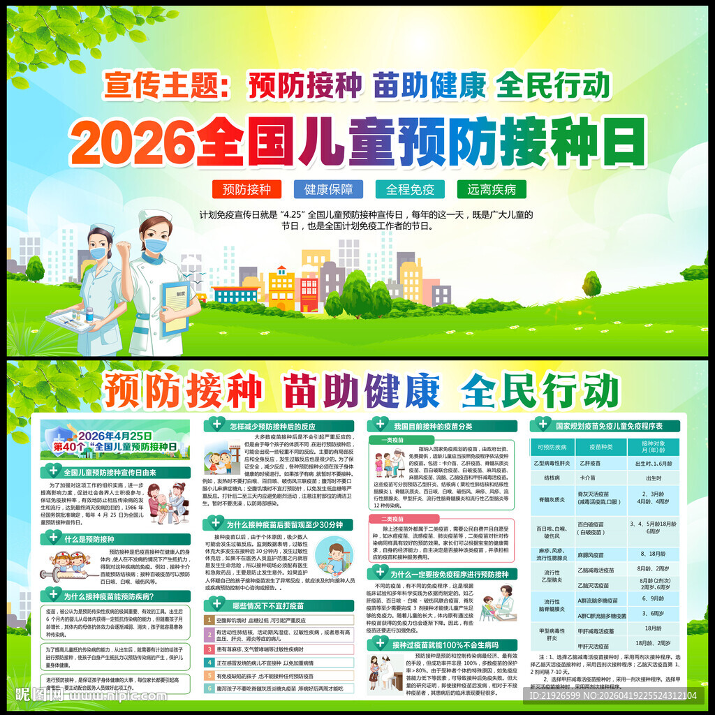 2026年全国儿童预防接种日