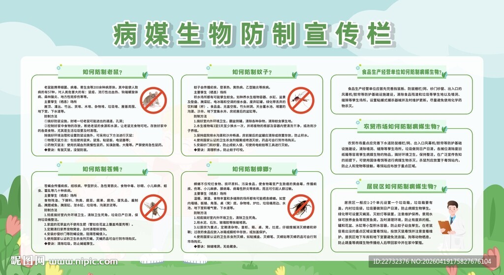 病媒生物防治宣传栏
