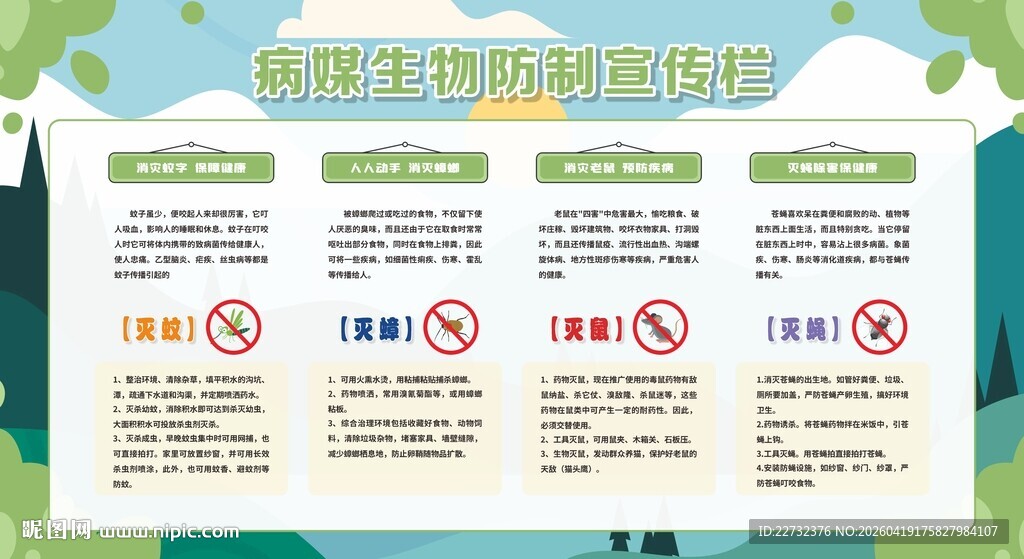 病媒生物防治知识科普