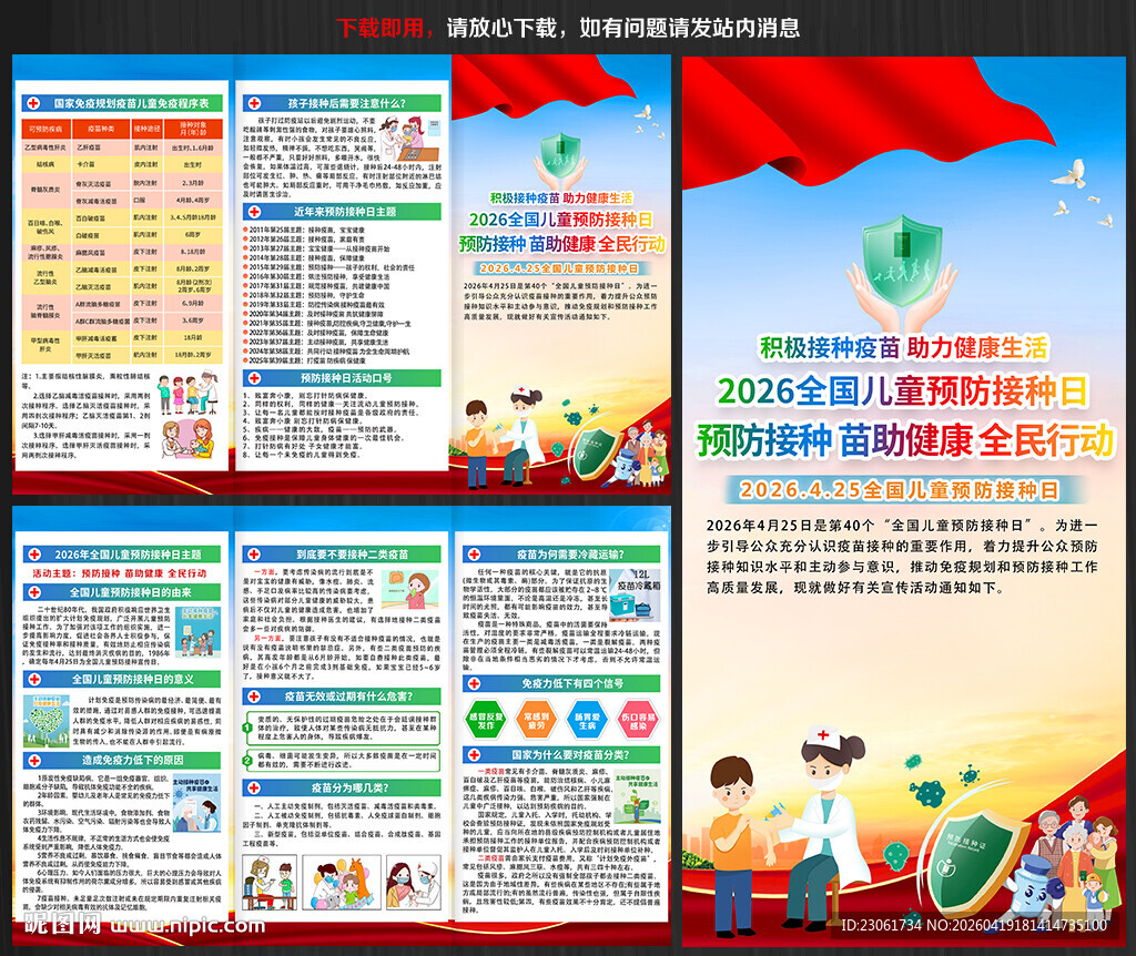 2026全国儿童预防接种日