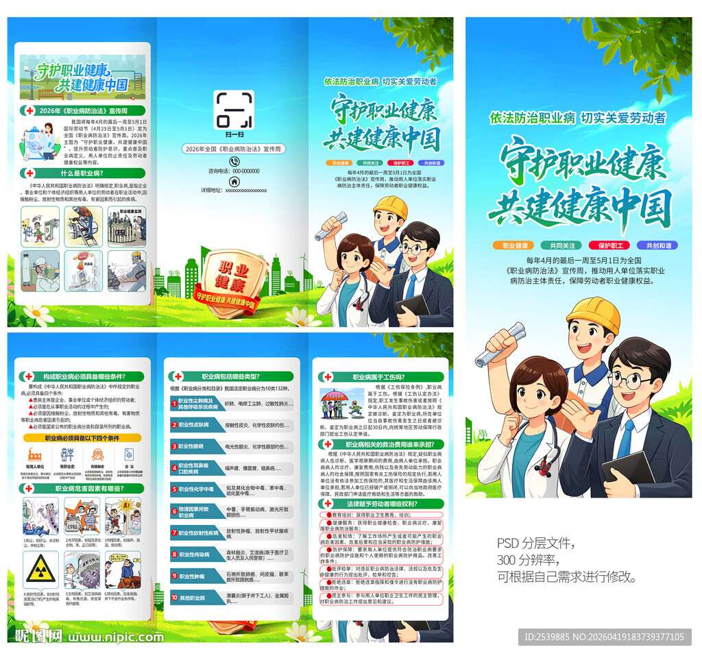2026职业病宣传周三折页