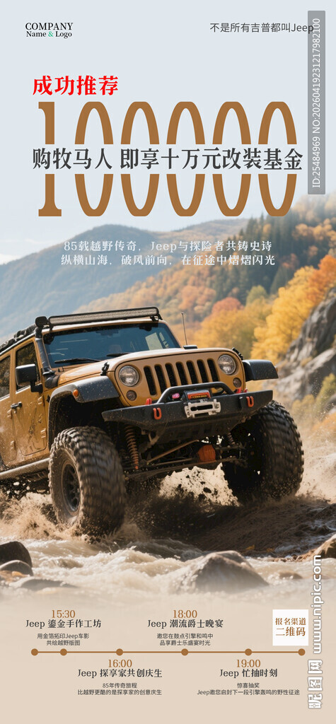 Jeep牧马人改装基金越野海报