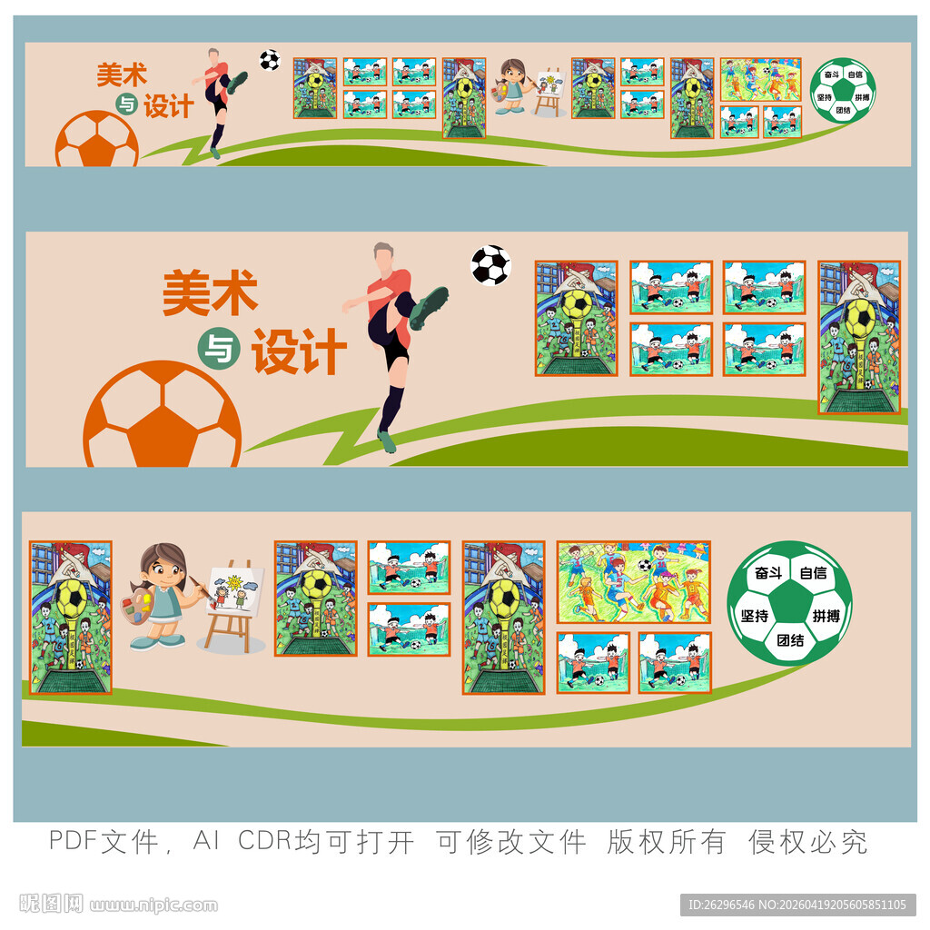 校园足球文化墙设计展示