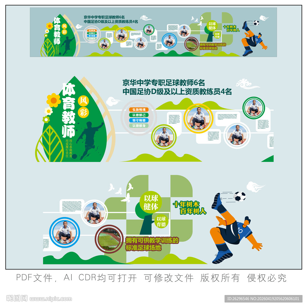 足球环保行动共建绿色美好家园