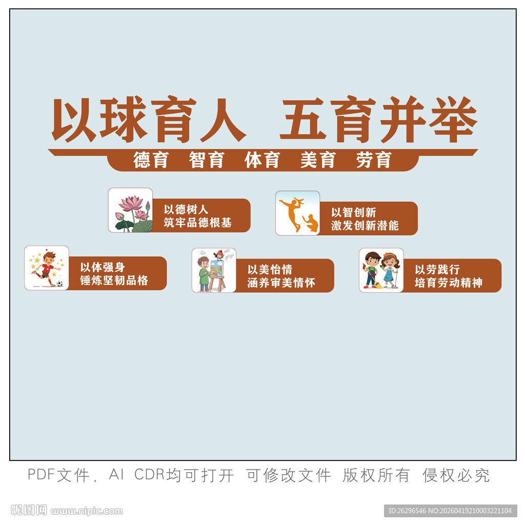 以体育人五育并举宣传页