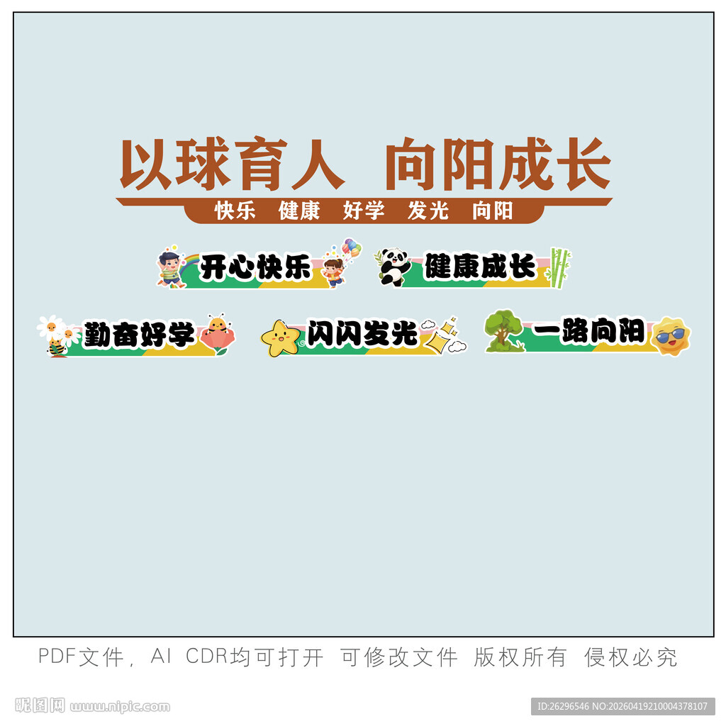 以球育人 向阳成长海报