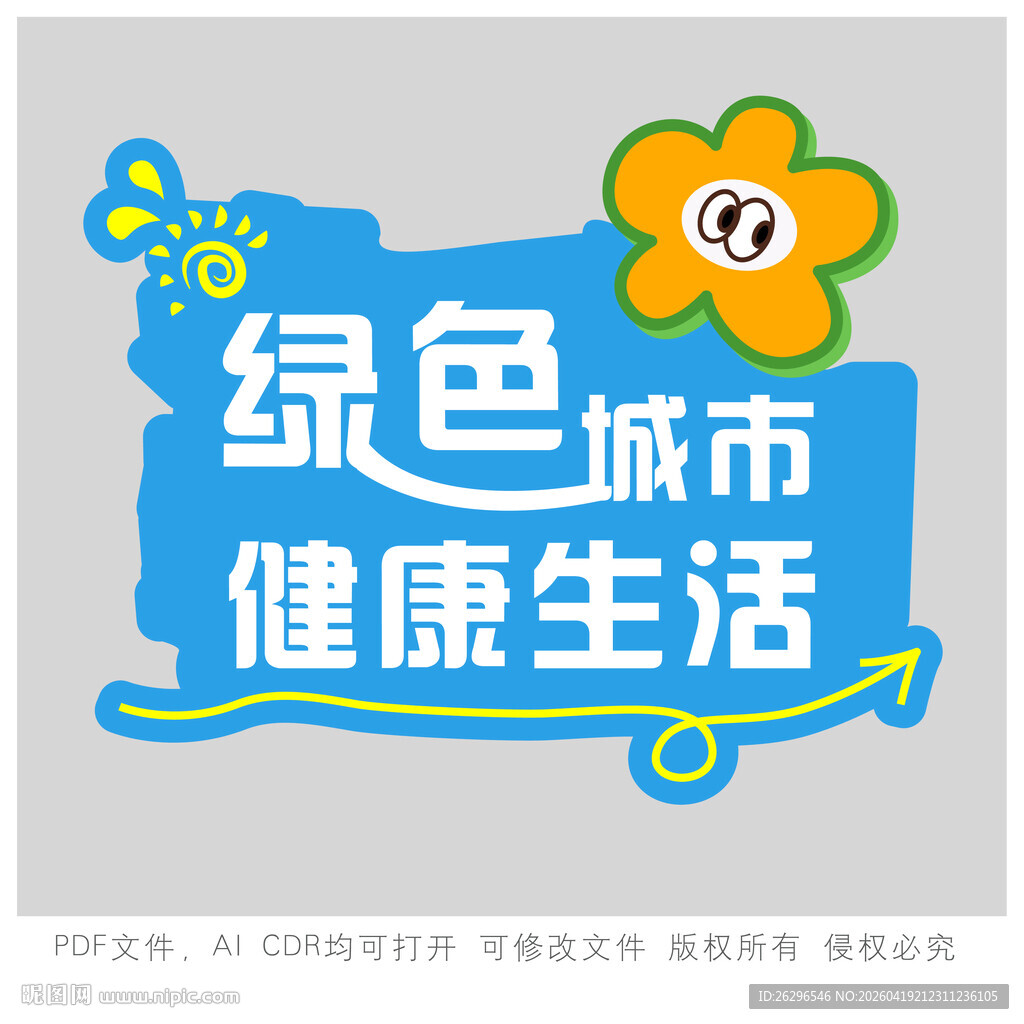 绿色城市健康生活宣传图