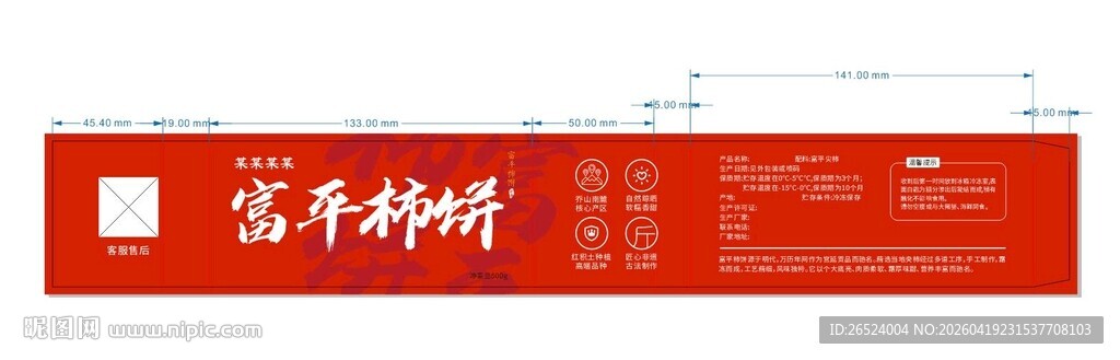 富平柿饼包装盒腰封