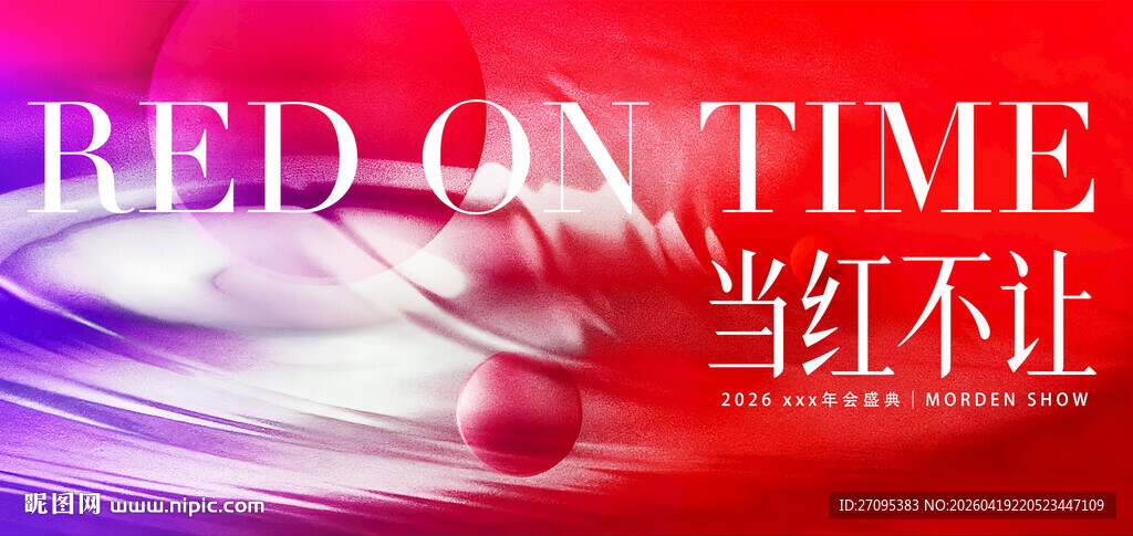 当红不让红色年会主视觉