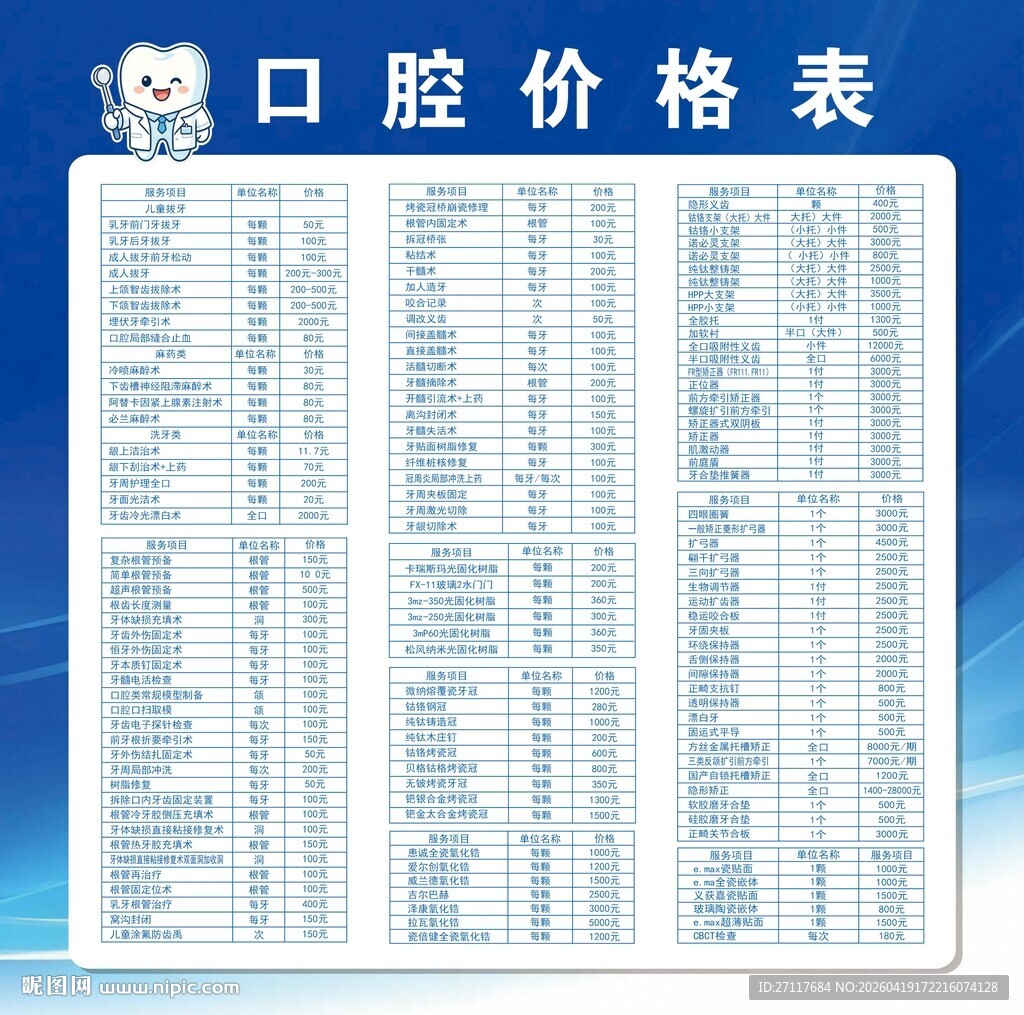 口腔价格表展示