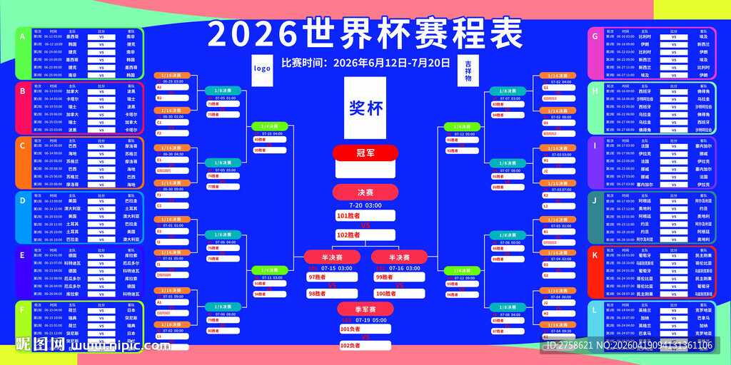 2026美加墨世界杯赛程表