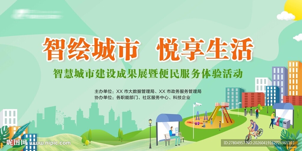 便民城市展板