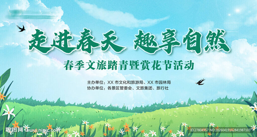春天展板