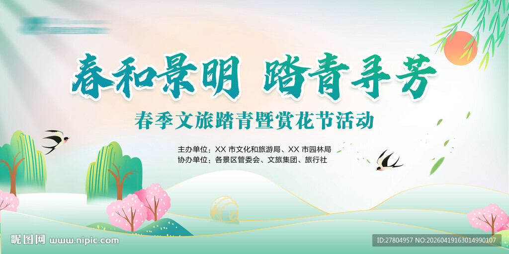 春季踏青展板