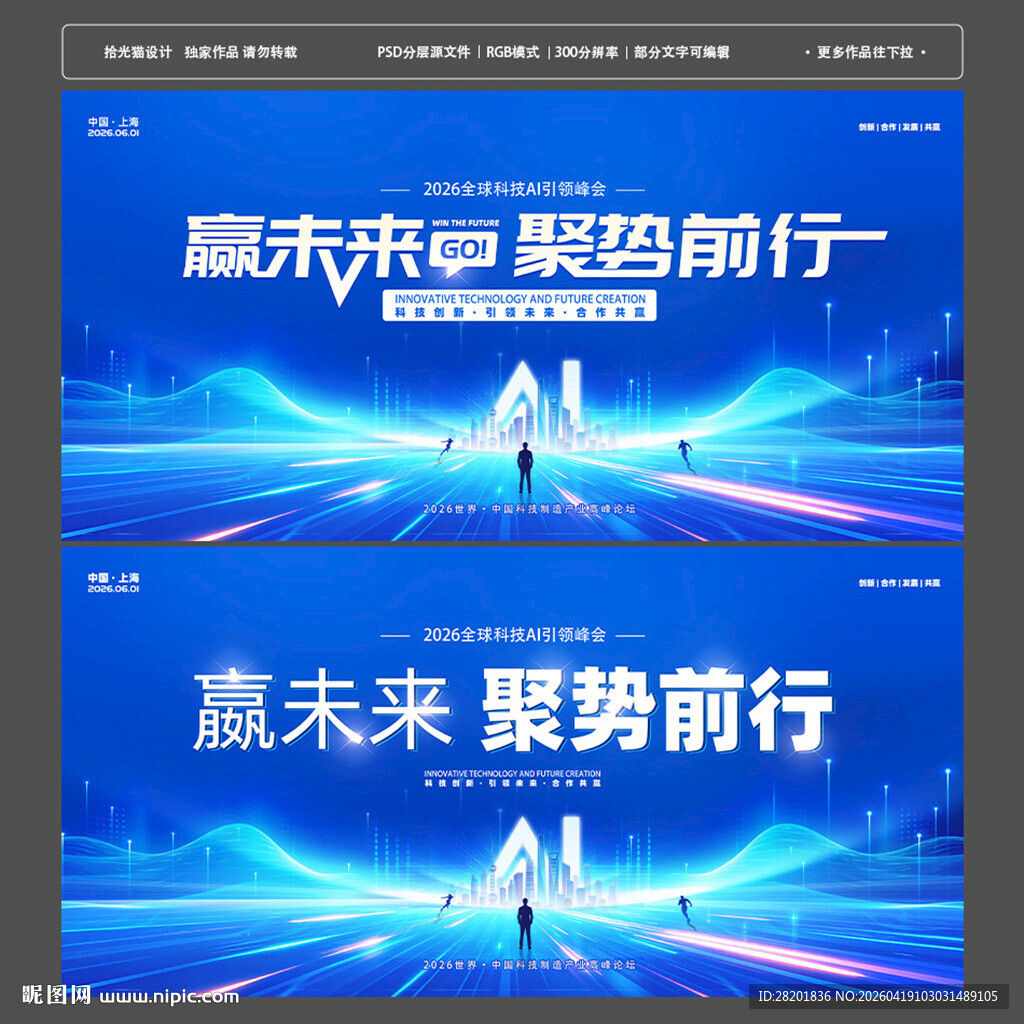 赢未来聚势前行科技峰会展板