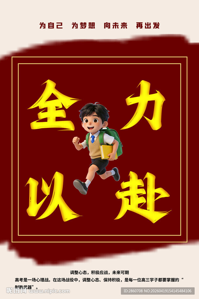 全力以赴励志海报