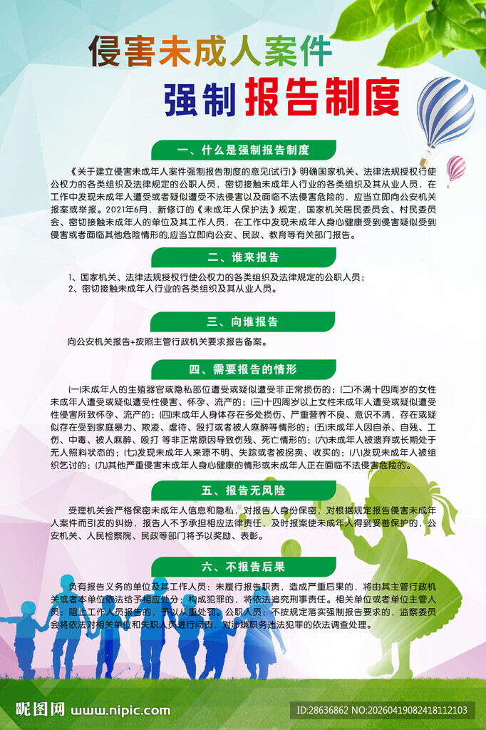 侵害未成年人强制报告制度