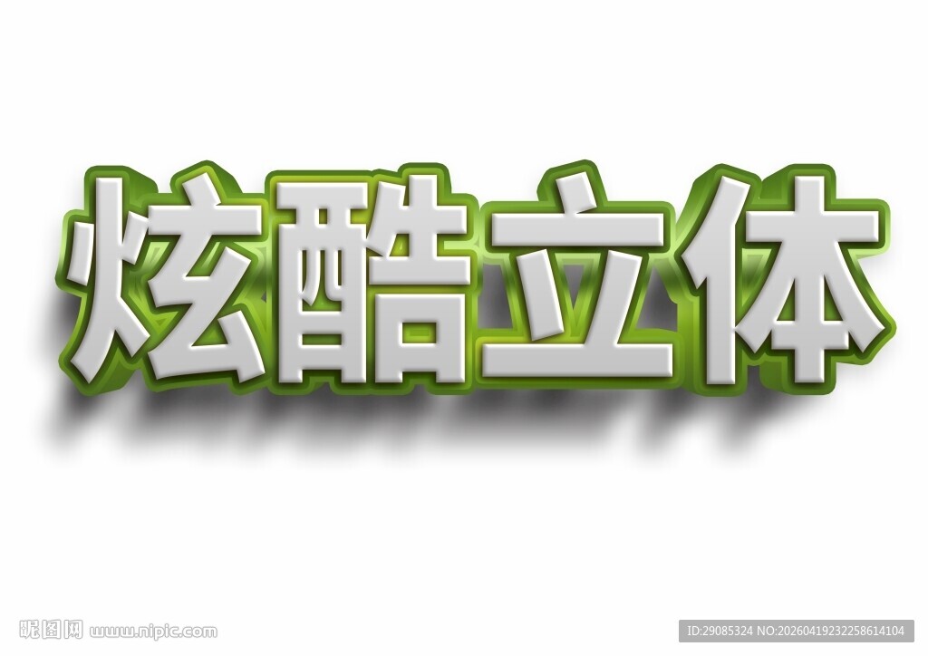 白字绿边厚体浮雕字体样机