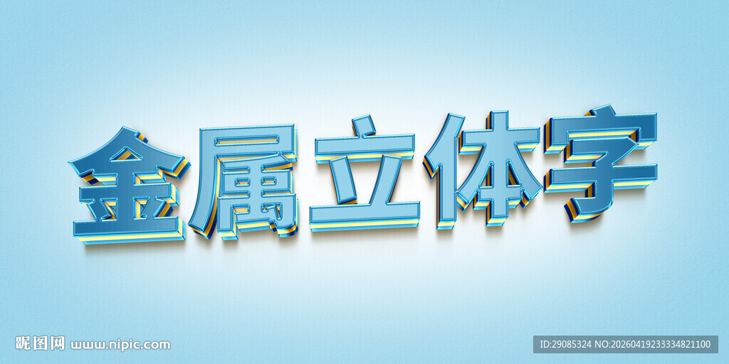 金属立体字效果展示