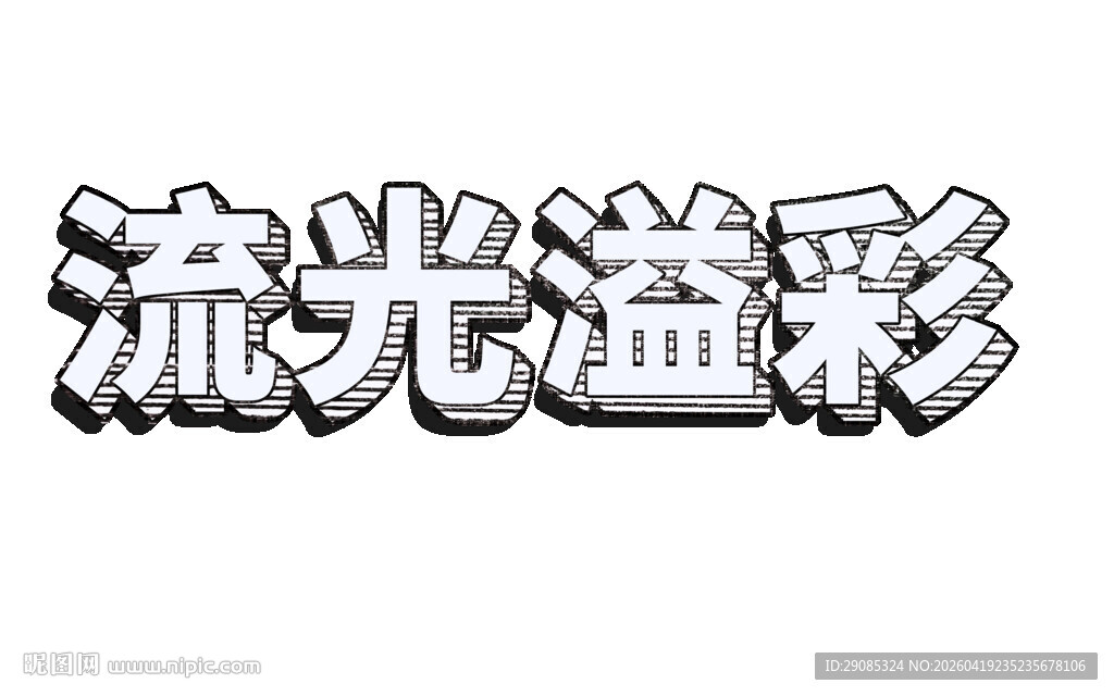 粗块立体描边字体样机