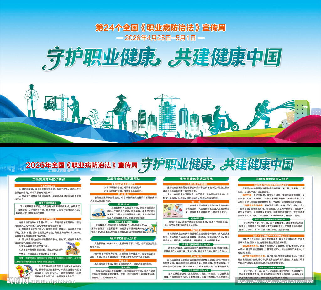 职业病防治法宣传周