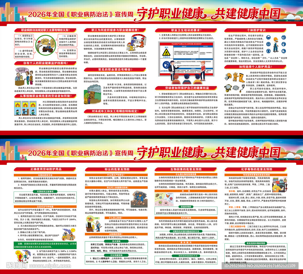 全国职业病防治法宣传周