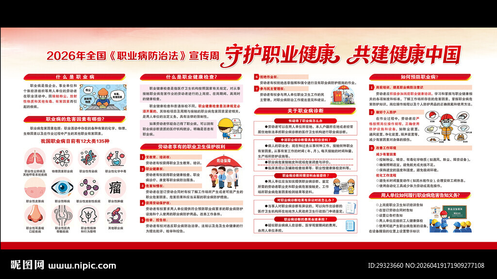 2026年全国职业病防治法宣传