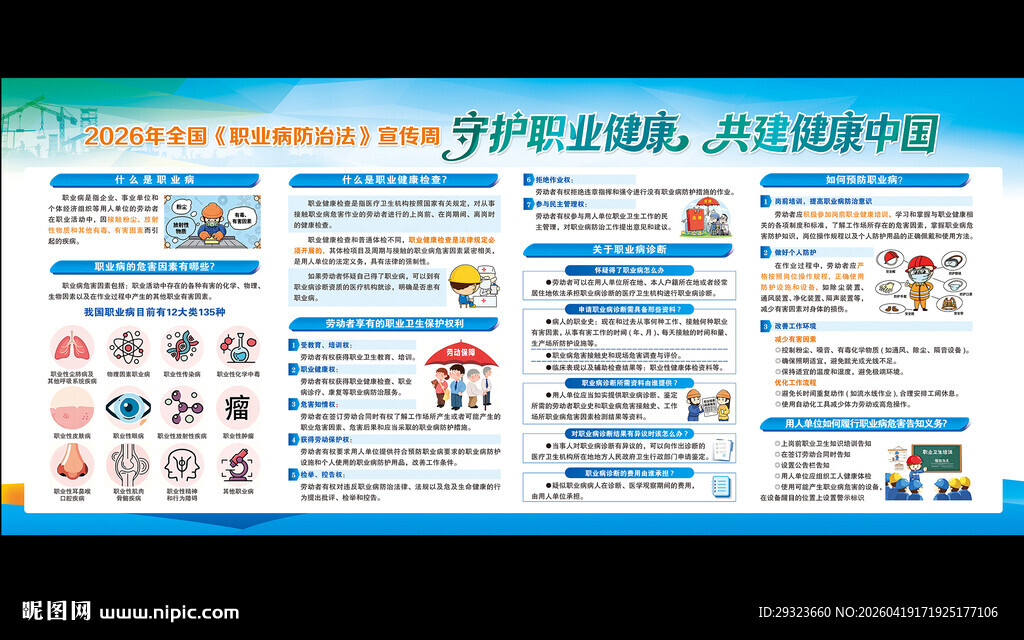 全国职业病防治法宣传周