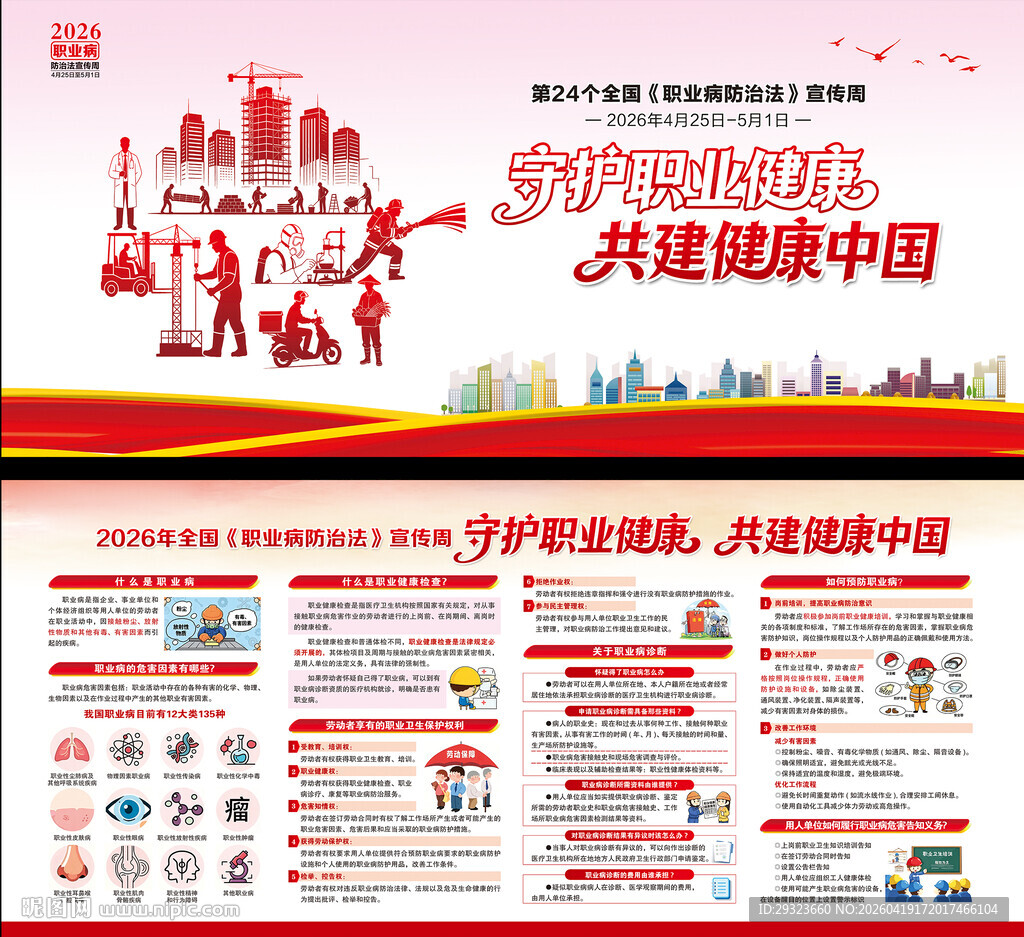 2026年全国职业病防治法宣传