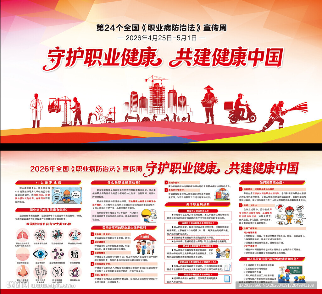 全国职业病防治法宣传周