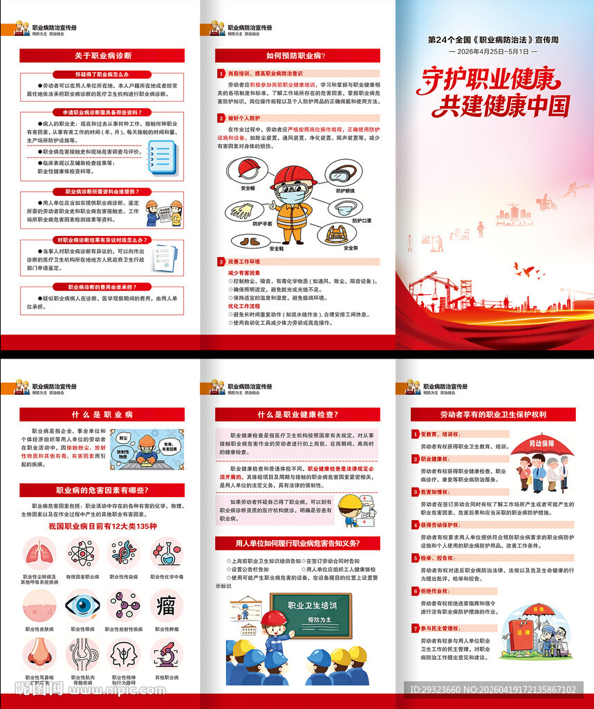 全国职业病防治法宣传周