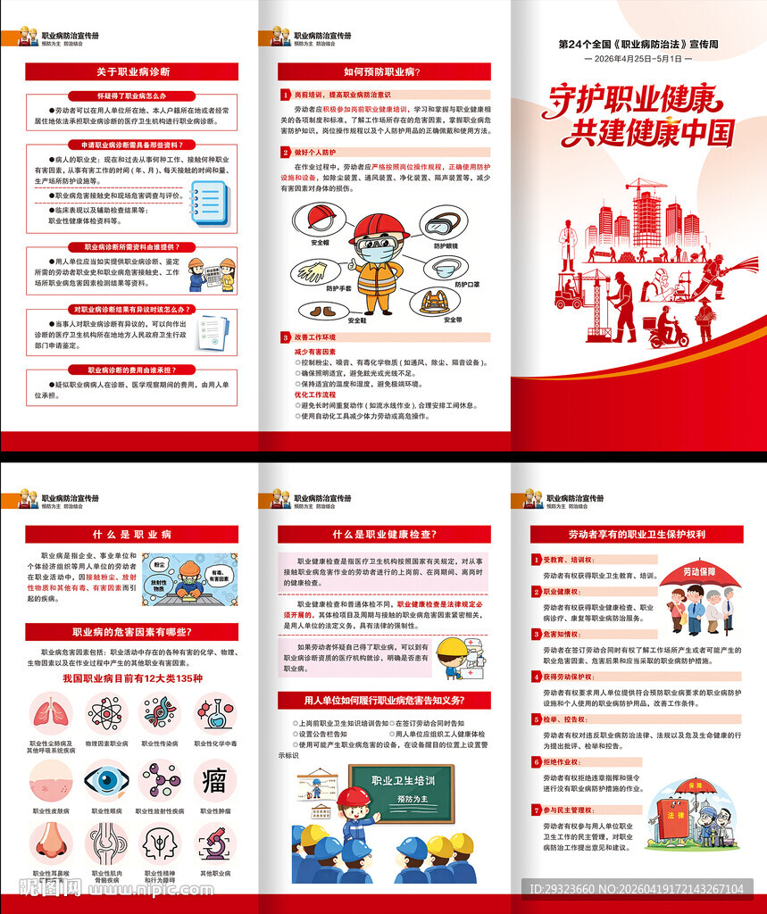 职业病防治法宣传周三折页