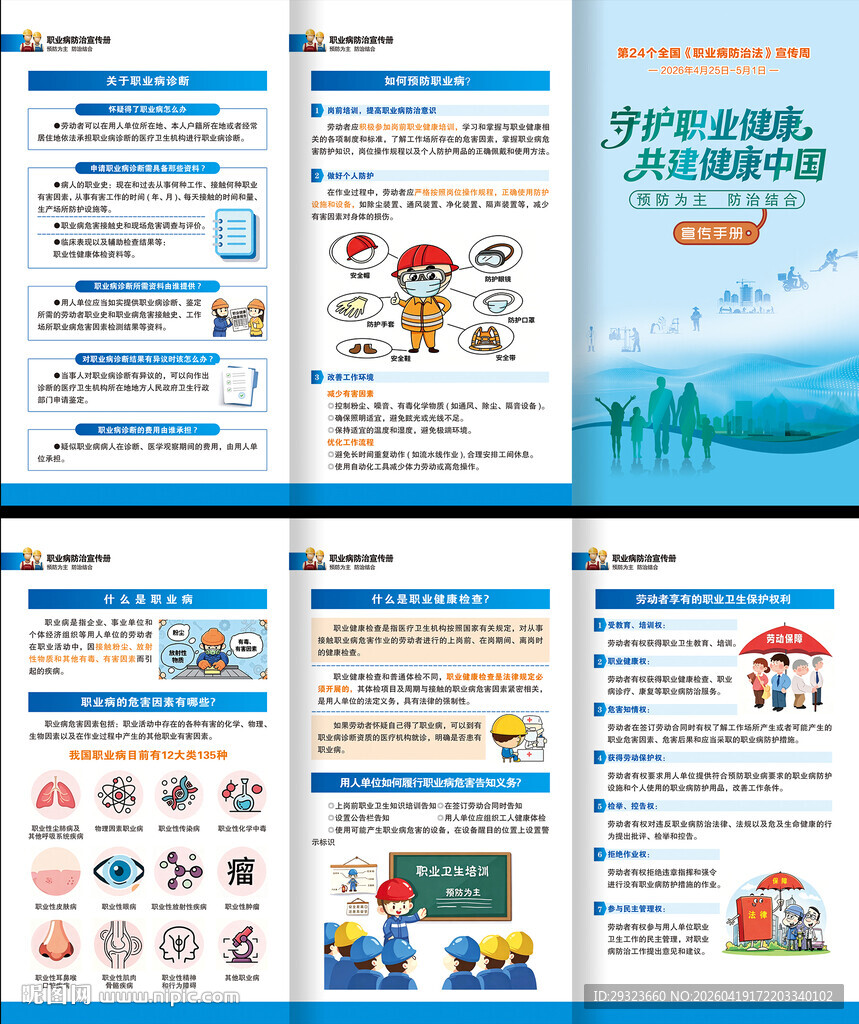 全国职业病防治法宣传周