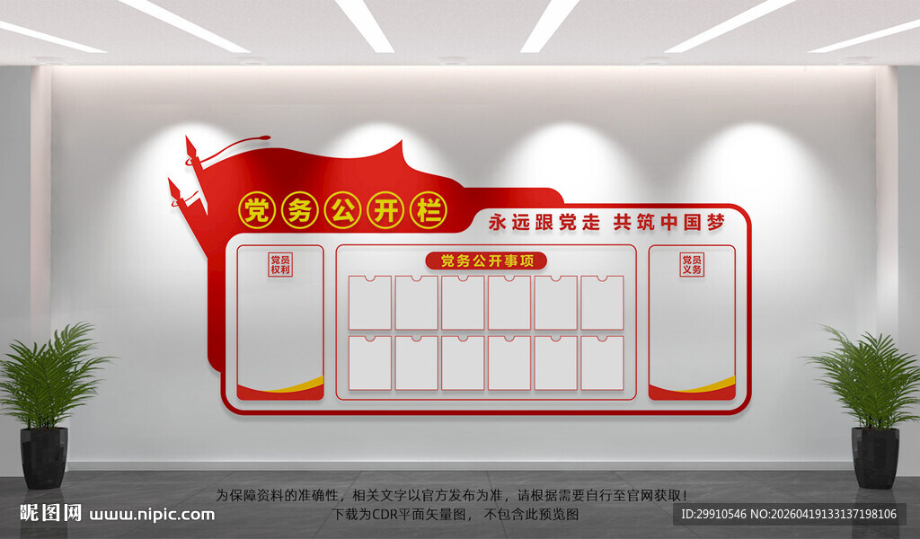 党务公开栏文化墙