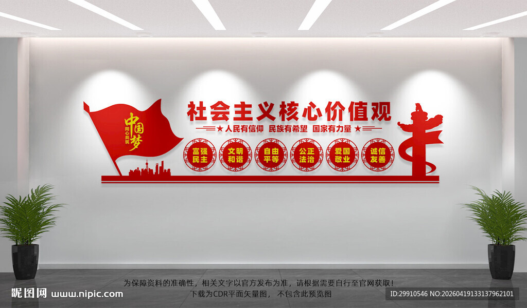 核心价值观文化墙